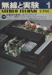 無線と実験　昭和55年 1月号 特集：電源を重視したプリアンプ 