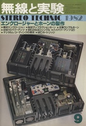 無線と実験　昭和57年 9月号 特集：エンクロージャーとホーンの製作 