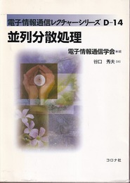 並列分散処理  