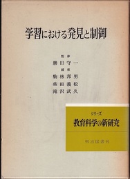 学習における発見と制御  