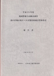 平成25年度　地域整備方向検討調査　滝の沢地区地すべり対策技術検討業務委託報告書  