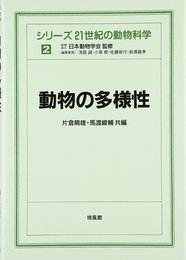 動物の多様性  