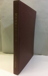 電気試験所記念論文集（創立七十周年記念）1963  