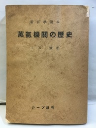 蒸気機関の歴史  