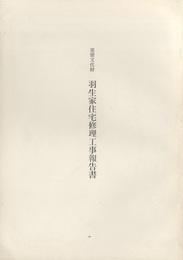 重要文化財　羽生家住宅修理工事報告書  