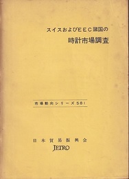 スイスおよびECC諸国の時計市場調査  