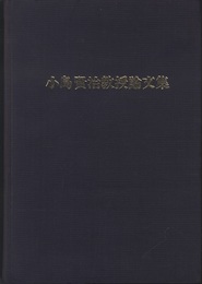 小島賢治教授論文集 印刷物・論文（1950年～1986年） 
