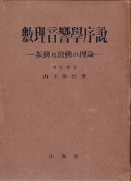 数理音響学序説 振動及波動の理論 