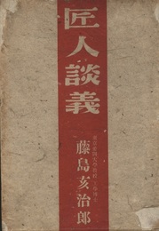 匠人談義  