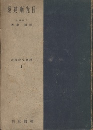 日光廟建築  