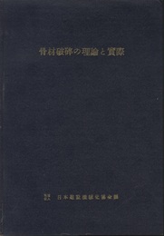 骨材破砕の理論と実際  