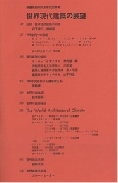 (雑誌) 新建築　1970年 1月号別刷 ： 創刊45周年記念特集　世界現代建築の展望 対談　世界現代建築の行方　丹下健三・磯崎新 ほか 