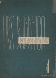 佛教芸術　4　第二法隆寺特集  