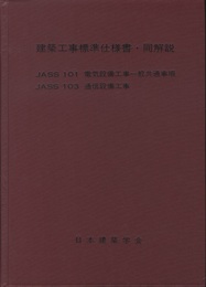建築工事標準仕様書・同解説（JASS101）電気設備工事一般共通事項（JASS103）通信設備工事　1978年  