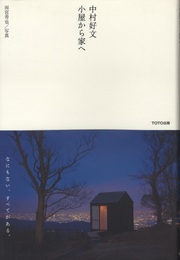 中村好文　小屋から家へ  