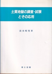 土質地盤の調査・試験とその応用  