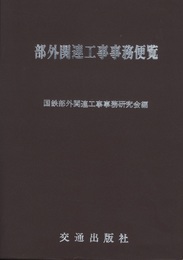 部外関連工事事務便覧  