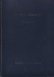 アーチダム実験報告(1955．3．31)  