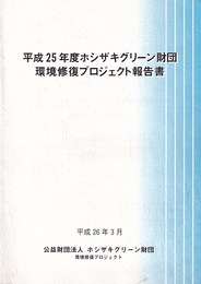 平成25年度ホシザキグリーン財団環境修復プロジェクト報告書  