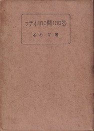 ラヂオ100問100答  