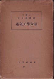 電気工学大意  