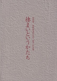 棲まいというかたち 保坂陽一郎教授退任記念　論文・作品集 