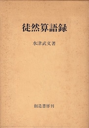 徒然算語録  