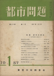 都市問題　第48巻　第 1号 特集：都市の歴史─近代都市の成立─  