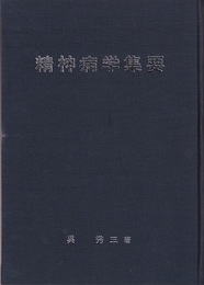精神病学集要（精神病学総論）　中  