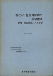 SMON・痙性対麻痺の理学療法 姿勢・運動異常とその治療 