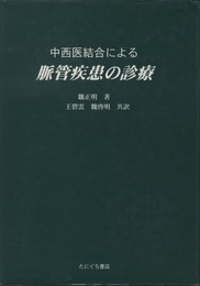 中西医結合による脈管疾患の診療  