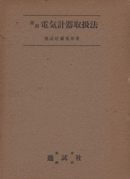 実用電気計器取扱法  