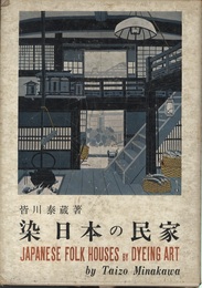 染日本の民家  