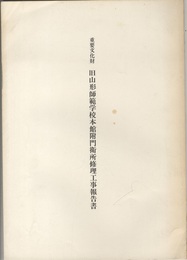 重要文化財 旧山形師範学校本館附門衛所修理工事報告書  