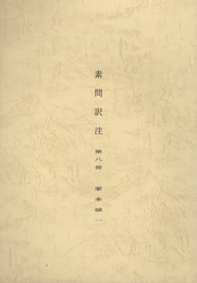素問訳注 第八冊  