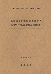 高炉スラグ微粉末を用いたコンクリートの設計施工指針（案）  