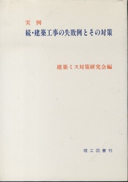 実例　続・建築工事の失敗例とその対策  