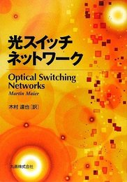 光スイッチネットワーク  