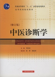 （中文）中医診断学（修訂版）  