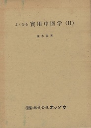 よく分る実用中医学（Ⅱ）  