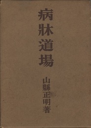 病牀道場  