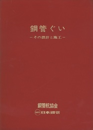 鋼管ぐい　【昭和55年版】 その設計と施工 
