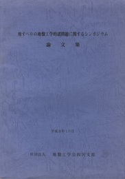 地すべりの地盤工学的諸問題に関するシンポジウム論文集  