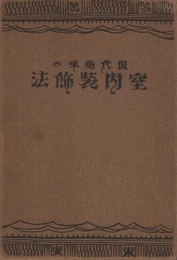 現代趣味の室内装飾法  