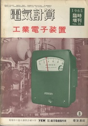 工業電子装置  