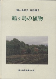 鶴ヶ島の植物  