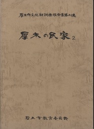 厚木の民家　2  