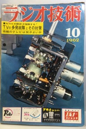 雑誌　ラジオ技術　第16巻　第10号通巻189号 特集　テレビの多発する故障とその対策 