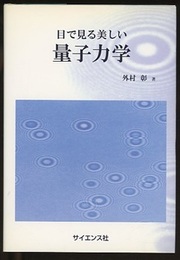 目で見る美しい量子力学  