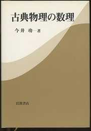 古典物理の数理  